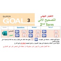 الاختبار النهائي منهج Super Goal 3 منهج الصف الثالث متوسط - الفصل الدراسي الثاني 1447 + اختبار بديل + مراجعة ( تصحيح ألي )